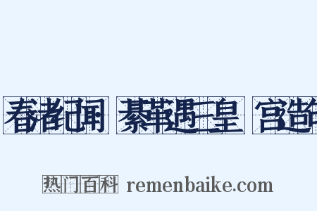 春渚纪闻·綦革遇三皇閟宫造句是什么意思的图片